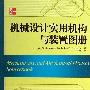 《机械设计实用机构与装置图册》(Mechanisms and Mechanical Devices Sourcebook)((美)斯克莱特 & (美)奇罗尼斯)扫描版[PDF]