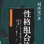《性格组合论》(刘再复)扫描版[PDF]