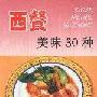 《西餐美味30种》(孙伯武)文字版[PDF]
