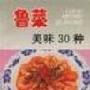 《鲁菜美味30种》(王俊玲)文字版[PDF]
