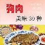 《狗肉美味30种》(郭玉华)文字版[PDF]