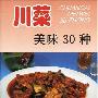 《川菜美味30种》(王俊玲)文字版[PDF]