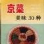《京菜美味30种》(王俊玲)文字版[PDF]