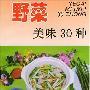 《野菜美味30种》(孙利平)文字版[PDF]