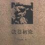 《法益初论》(张明楷)扫描版[PDF]
