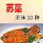 《苏菜美味30种》(王俊玲)文字版[PDF]