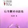 《应用翻译功能论》(贾文波)扫描版[PDF]