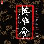 群星 -《印音乐发烧系列-英雄会-名家·名曲·名琴》(Heroes' Summon)[古琴][APE]