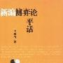 《新编博弈论平话》(王则柯)扫描版[PDF]