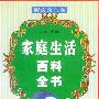 《家庭生活百科全书—厨房窍门卷》(沙勤)扫描版[PDF]