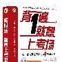 《背1遍 就想上考场 4级词汇》[压缩包]