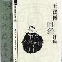 《王洪图内经讲稿(中医)》(王洪图内经讲稿)(王洪图)第一版[PDF]
