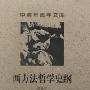 《西方法哲学史纲》(张乃根)扫描版[PDF]
