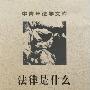 《法律是什么》(刘星)扫描版[PDF]