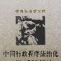 《中国行政程序法治化—法理学与法文化的分析》(杨寅)扫描版[PDF]