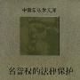 《名誉权的法律保护》(张新宝)扫描版[PDF]