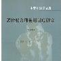 《著作权合理使用制度研究》(吴汉东)扫描版[PDF]