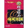 《新托业听力本领书》(toeic)