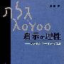 《启示的理性：欧洲哲学与基督宗教思想》(张宪)高清晰扫描版[PDF]