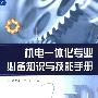 《机电一体化专业必备知识与技能手册》(游英杰 & 叶俊)扫描版[PDF]