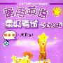 《(三星)通用英语星级考试笔试教程(试用版)听力mp3 (上海迷你源李老师)》[压缩包]