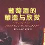 《葡萄酒的酿造与欣赏》(王恭堂 & 孙雪梅 & 张葆春)扫描版[PDF]