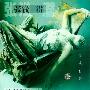 张浅潜 -《灵魂出窍》国内首版[APE]