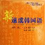 《新速成韩国语【MP3】》[压缩包]