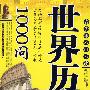 《世界历史1000问》(闻君 主编)影印版[PDF]