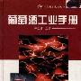 《葡萄酒工业手册》(朱宝镛 & 戴仁泽 & 赵光鳌)扫描版[PDF]
