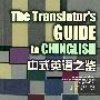 《中式英语之鉴》((美)平卡姆)扫描版[PDF]