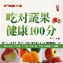 《吃对蔬果健康100分》(李成卫 主编)扫描版[PDF]