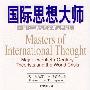 《国际思想大师(20世纪主要理论家与世界危机)》(肯尼思·W.汤普森)扫描版[PDF]