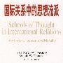 《国际关系中的思想流派》((美)汤普林)扫描版[PDF]