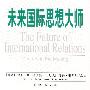 《未来国际思想大师》(诺伊曼)扫描版[PDF]