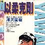 《[E书时空站点打包光盘][以柔克刚][Happy!][光盘镜像][ISO]》