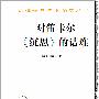 《对笛卡尔《沉思》的诘难》(伽森狄)文字版,版面精确还原[PDF]