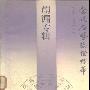 《崩漏专辑—当代名医临证精华》(史宇广&王耀廷)扫描版[PDF]