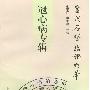 《冠心病专辑—当代名医临证精华》(史宇广&单书健)扫描版[PDF]