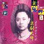 张君秋 -《京剧大师张君秋经典唱段》绝版珍藏[FLAC]