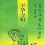 《不孕专辑—当代名医临证精华》(史宇广&单书健)扫描版[PDF]