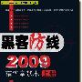 《《黑客防线2009精华奉献本》（上）》[PDF]