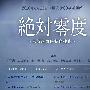 《绝对零度》更新至02回/2010春季日剧/TSJS字幕组/日语中字[RMVB]