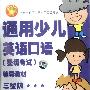 《(三星)通用少儿英语口语三星级辅导教材 + 听力(上海迷你源英语全职家教供源)》((三星)通用少儿英语口语三星级辅导教材 + 听力)2009[压缩包]