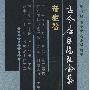 《古今名医临证金鉴·奇症卷》(单书健)扫描版[PDF]