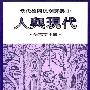 《人与现代》(孙志文)扫描版[PDF]
