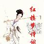 《红楼梦诗词诵读》蓝色百合朗诵[MP3]