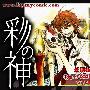 《彩神》(sai no kami)[更新至06话][漫画][Dymy汉化][压缩包]
