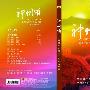 中国交响乐团 -《神州颂（王益交响作品）》[中唱总公司][FLAC]