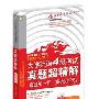 《大学英语4级考试真题超精解（附同步MP3光盘）昂秀》[压缩包]